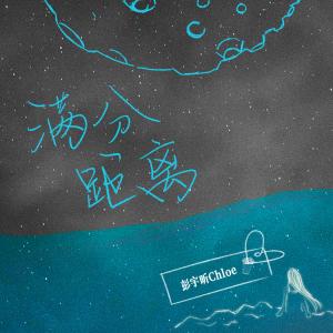 Listen to 满分距离 (伴奏) song with lyrics from 彭宇昕Chloe