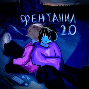 Album фентанил 2.0 (Explicit) from 