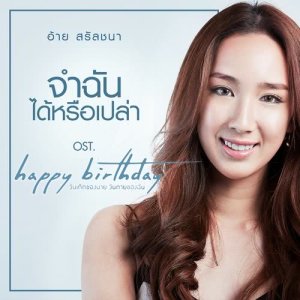 ดาวน์โหลดและฟังเพลง จำฉันได้หรือเปล่า (เพลงประกอบซีรี่ส์ Happy Birthday วันเกิดของนาย วันตายของฉัน) พร้อมเนื้อเพลงจาก อ้าย สรัลชนา