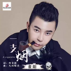 董阳的专辑一支烟