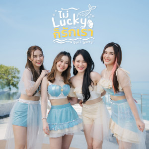 Listen to ไม่ Lucky ก็รักเรา(Don't Worry!) (Unit Cassia) song with lyrics from Daisy×Daisy