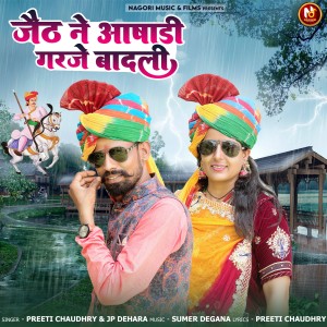 Album जैठ ने आषाढ़ी गरजे बादली from Preeti Choudhary Nagaur