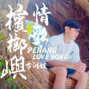 方泂鑌的專輯檳榔嶼情歌 Penang Love Song