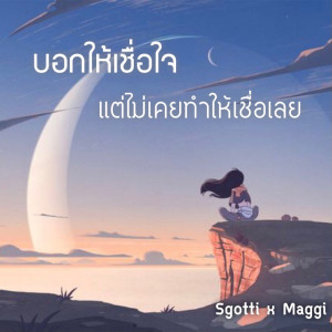 ดาวน์โหลดและฟังเพลง บอกให้เชื่อใจ แต่ไม่เคยทำให้เชื่อเลย พร้อมเนื้อเพลงจาก Sgotti x Maggi