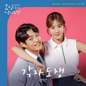 收听영탁的각자도생 (Go Your Own Way)歌词歌曲