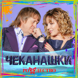Рождество的专辑Чеканашки