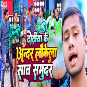 ดาวน์โหลดและฟังเพลง Dhodiya Ke Andar Laukela Sat Samunder พร้อมเนื้อเพลงจาก Pyrearun Yadav