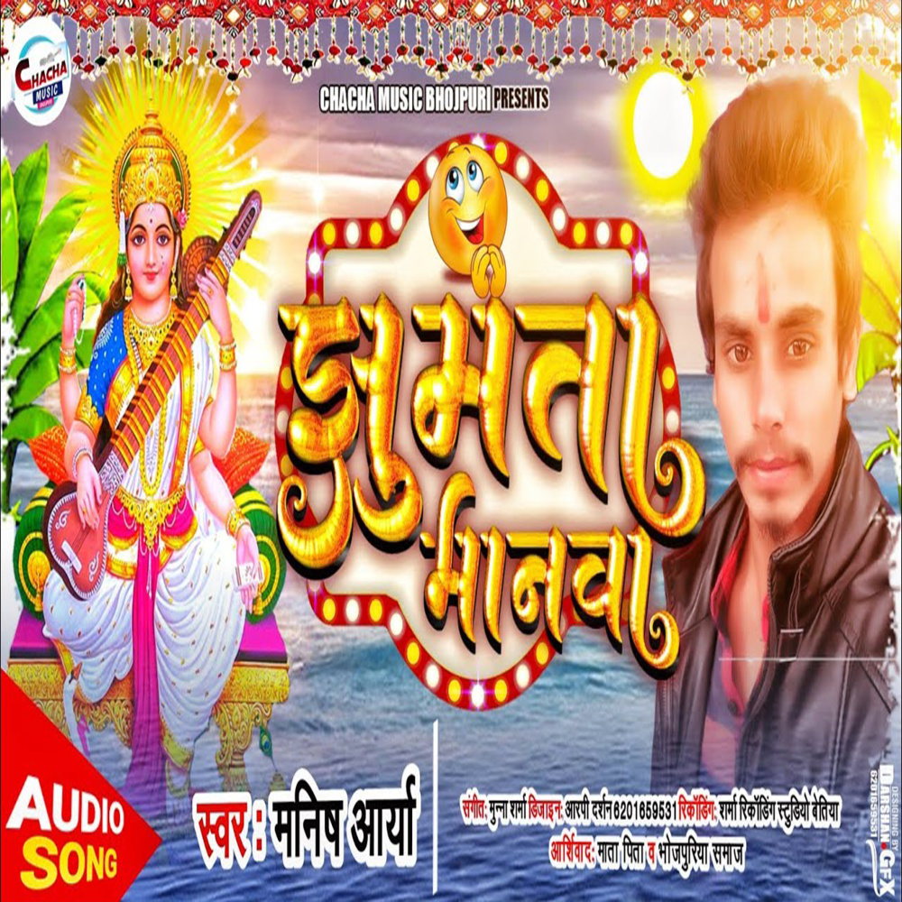 Jhumta Manwa (Bhojpuri)