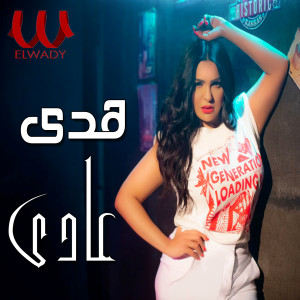 Listen to عادي عادي song with lyrics from Hoda