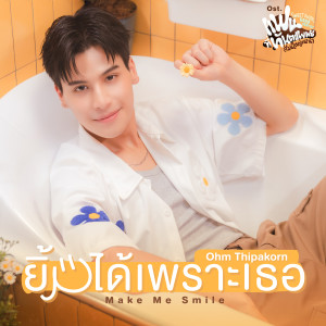 ดาวน์โหลดและฟังเพลง ยิ้มได้เพราะเธอ (Make Me Smile) (เพลงประกอบซีรีส์ แฟนที่ทันตแพทย์ส่วนใหญ่แนะนำ Sweet Tooth, Good Dentist) พร้อมเนื้อเพลงจาก โอม ฐิภากร