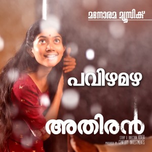 ดาวน์โหลดและฟังเพลง Pavizha Mazha (From "Athiran") พร้อมเนื้อเพลงจาก P. S. Jayhari