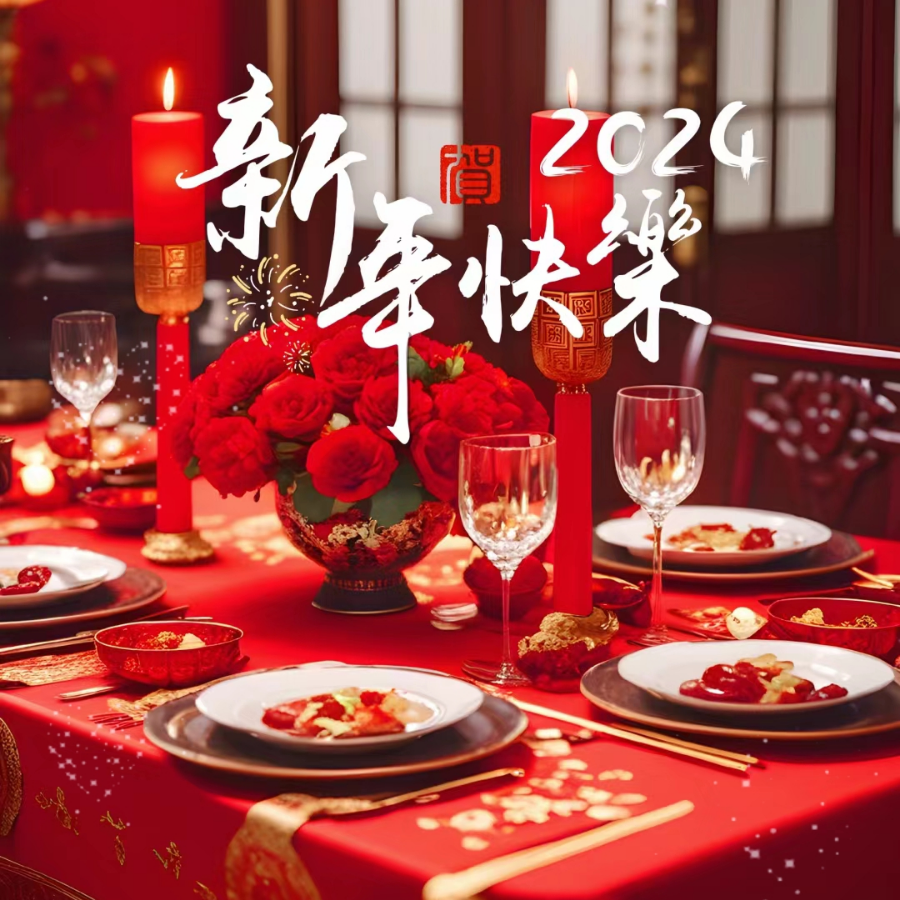 新年祝福调 (伴奏)