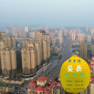 收听李松涛的我幸福安岳是我家 (完整版)歌词歌曲