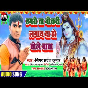 Listen to Hamara Ta Naukari Lag Da Ho Bhole Baba (Bhakti Song) song with lyrics from Sarvesh Kumar