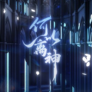 Listen to 何以离神 AI黎深 剧情版（黎深2025原创古汉语生贺曲） (完整版) song with lyrics from 诶嘿Reiko