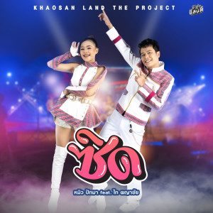 ดาวน์โหลดและฟังเพลง ซิด พร้อมเนื้อเพลงจาก หมิว ปัทมา