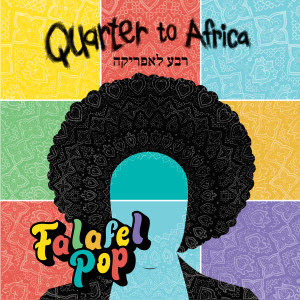 Album פלאפל פופ from Quarter to Africa