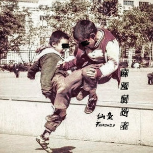 Listen to Trouble Maker song with lyrics from 仙童FAIRCHILD