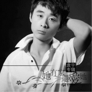 ดาวน์โหลดและฟังเพลง 因为你是我的老婆 (完整版) พร้อมเนื้อเพลงจาก 袁宇