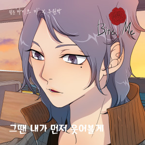 Listen to 그땐 내가 먼저 웃어볼게 song with lyrics from 주원탁