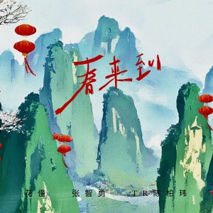Listen to 春来到 (完整版) song with lyrics from 花僮