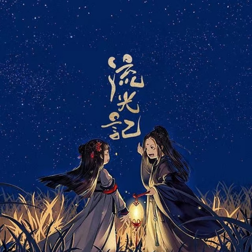 流光记 (cover: 萧忆情Alex) (完整版)
