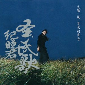 收聽紀曉君的神話歌詞歌曲
