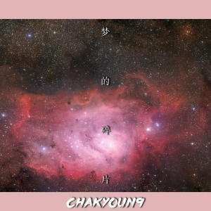 Listen to 梦的碎片 song with lyrics from ChakYoun9