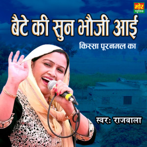 ดาวน์โหลดและฟังเพลง Bete Ki Sun Bhauji Aayi Kissa Puranmal ka พร้อมเนื้อเพลงจาก Rajbala