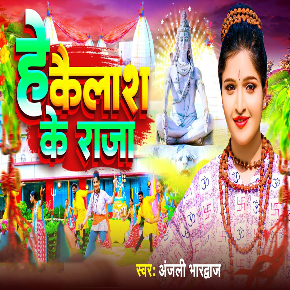 He Kailash Ke Raja