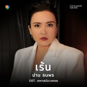Album เร้น - OST. เคหาสน์นางคอย oleh ปาน ธนพร