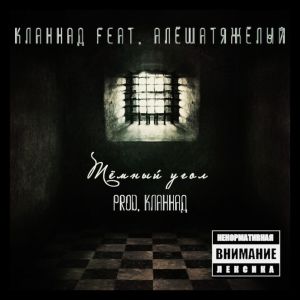 Listen to Тёмный угол (Explicit) song with lyrics from Кланнад