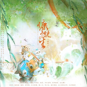 Listen to 慷慨生 (完整版) song with lyrics from 方才应晴
