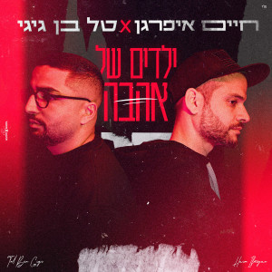 收聽חיים איפרגן的ילדים של אהבה歌詞歌曲