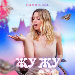 收听GAVRILINA的Жу Жу歌词歌曲