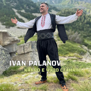 Listen to Какво е чудо станало song with lyrics from Ivan Palanov