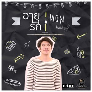 ดาวน์โหลดและฟังเพลง อายุรัก พร้อมเนื้อเพลงจาก MON holism