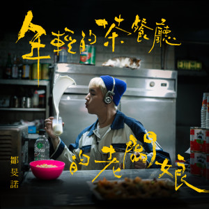 Album 年轻的茶餐厅的老板娘 oleh 邹旻诺