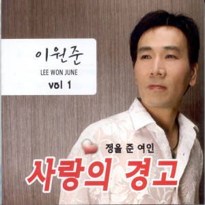 ดาวน์โหลดและฟังเพลง 사랑의 경고(Remix) 사랑의 경고(Remix) พร้อมเนื้อเพลงจาก 이원준