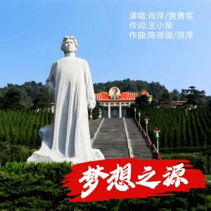 Listen to 梦想之源(肖萍.贾勇军唱 小荣词 陈微薇.洪萍曲) (完整版) song with lyrics from 王小荣