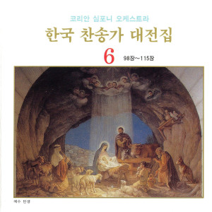 收听성현的주 예수 내 죄 속하니 - 99장 주 예수 내 죄 속하니 - 99장歌词歌曲