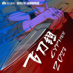 收聽星光豬崽的橫行霸刀Trap (2023飛刀組Cypher Pt.2)歌詞歌曲