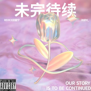 Listen to 未完待续 (完整版) song with lyrics from Revice田璧宁