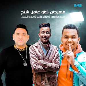 Listen to مهرجان كلو عامل شبح song with lyrics from حمو بيكا و مودي امين