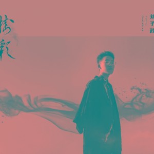 收聽劉子政的掛彩 (完整版)歌詞歌曲