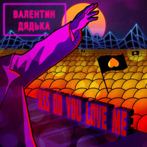 的专辑ASS DO YOU LOVE ME (Explicit)