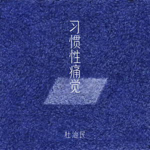 Album 习惯性痛觉 oleh 杜治民