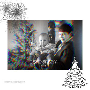 收聽-TΞMPØRΔR¥-的17歌詞歌曲