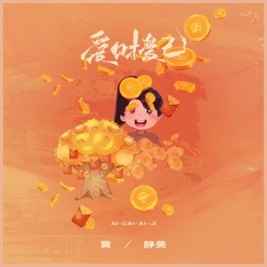 Dengarkan 爱财爱己 lagu dari 黄静美 dengan lirik