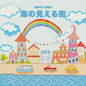 Happy Tunes的專輯海の見える街